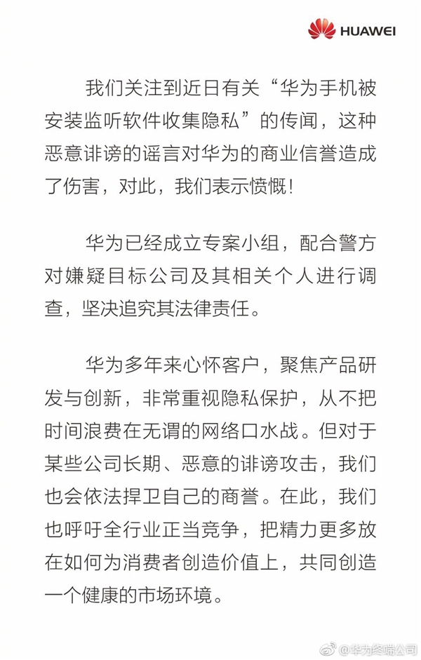 华为手机被安装监听软件收集隐私!官方愤怒回应