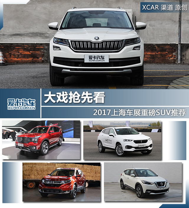 大戏抢先看 2017上海车展重磅SUV推荐