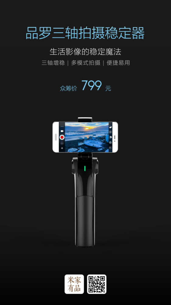 小米众筹品罗三轴拍摄稳定器发布 799元