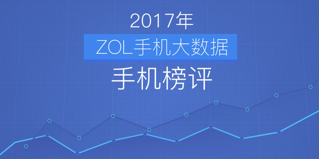 17周手机排行榜评:努比亚Z17mini上升快