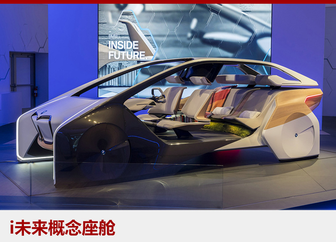 BMW iδ���������ս�չʾδ���������ε����������ճ�δ�����������ͨ���Զ��������������綯����������������һ������ȫ������Ч������ݵ��ƶ��������ʽ���Ǽ����С��칫������Ķ������ֵȶ��ֹ�����һ���ȫ�µ�����ռ䡣