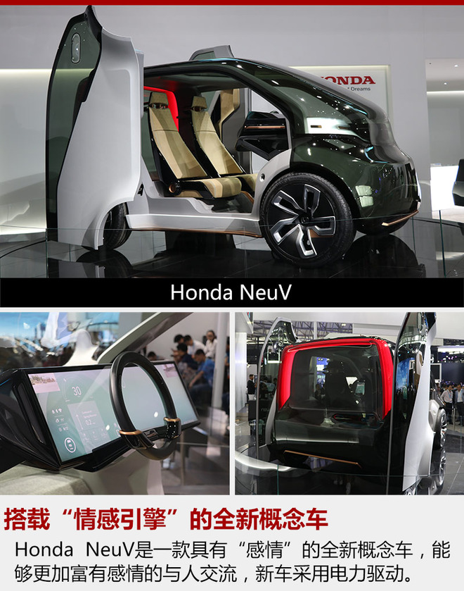 “Honda NeuV”是一款电动小型概念车,搭载了全球首发的AI技术“情感引擎”,具备自动驾驶功能。除了根据驾驶员的表情和声调来判断驾驶员的精神状况并辅助驾驶员进行安全驾驶外,还通过学习掌握驾驶员的生活方式和喜好,根据情况向驾驶员提出方案选项,实现驾驶员与移动工具的自然交流。