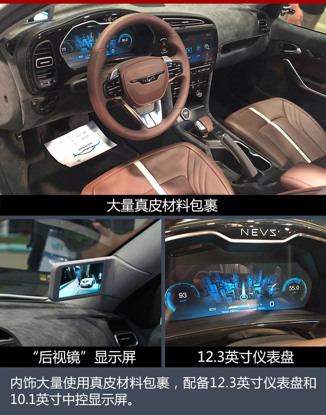 NEVS 9-3内饰配有多功能方向盘,并装配12.3英寸全液晶仪表盘和10.1英寸中控大屏,提供车载WIFI,无线软件更新,智能手机电池管理系统等,科技感十足。车内运用大量真皮材料包裹,包括接触区域打孔设计的座椅、档把以及方向盘等。另外车内空气净化系统,30秒内就能将PM2.5从800ppm净化至25ppm以下,提升了新车整体的舒适感。