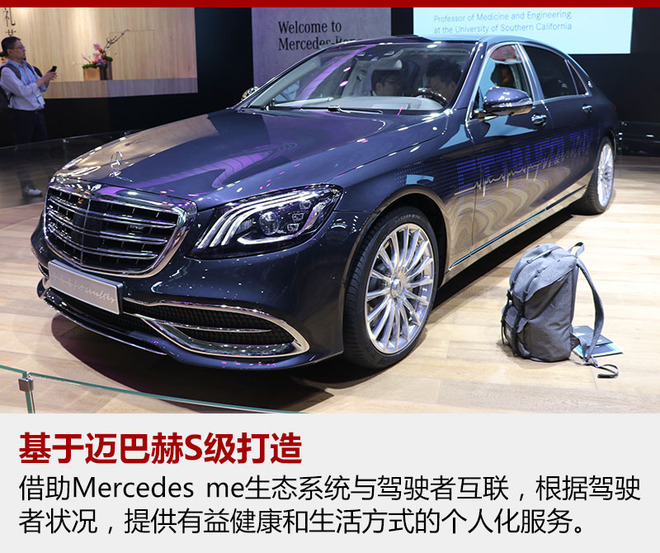 这台概念车以梅赛德斯-迈巴赫S级轿车为基础,注入创新科技与理念,旨在创造出令人心畅体舒的健康概念空间。借助传感器、可穿戴设备、Car-to-X智能云端交互系统等智能互联科技,在不远的将来,汽车将成为“健康管家”。