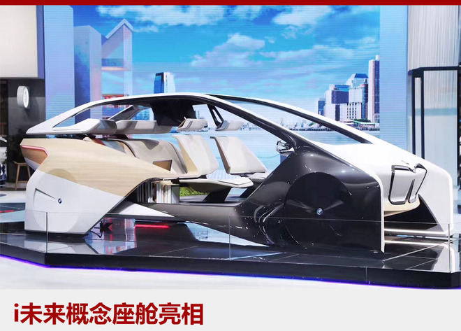 BMW i未来概念座舱将展示未来汽车内饰的设计理念。勾勒出未来宝马将如何通过自动化、互联化、电动化、共享化,呈现一个更安全、更高效、更便捷的移动出行生活方式。是集出行、办公、购物、阅读、娱乐等多种功能于一体的全新的生活空间。