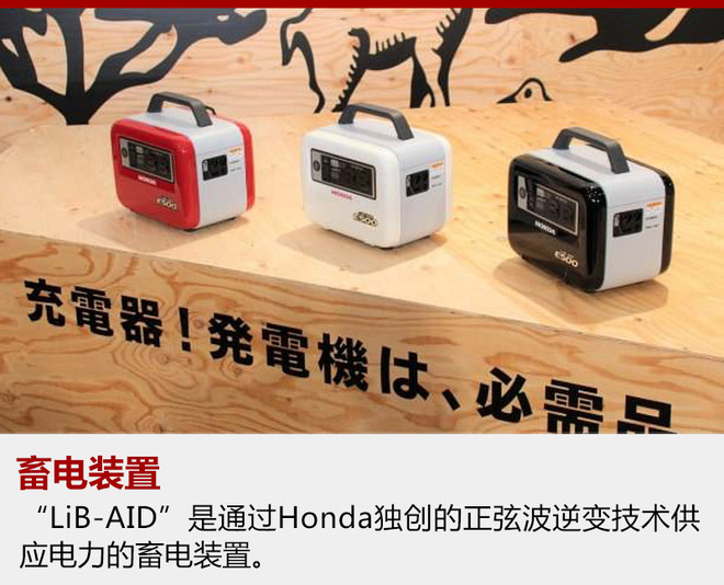 “LiB-AID”是通过Honda独创的正弦波逆变技术供应电力的畜电装置。Honda提出其价值在于有效利用手持式的便利性,能够在室外等不同情况下供电,而且不会产生尾气。LiB-AID E500·5十分轻便小巧,能够单手提起,未来如出外游玩、特殊情况下的应急处理等方面,这一创新产品确实是个不错选择。