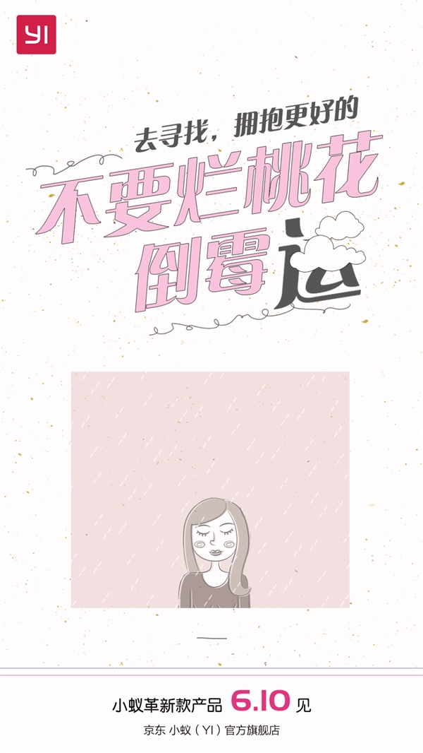 明天发布!小蚁神秘新品曝光:走桃花运