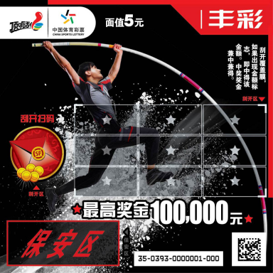 顺丰彩票今日开卖:返奖率65% 最高百万