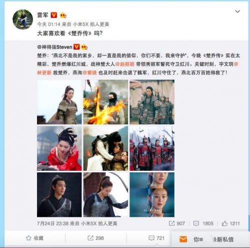 雷军“深夜刷剧”:发微博问网友“喜欢看《楚乔传》吗?”