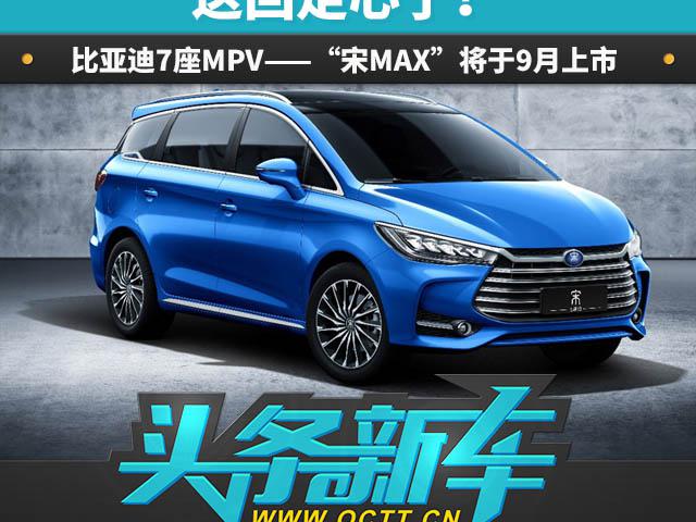 ��������ˣ����ǵ�7��MPV������MAX����9������