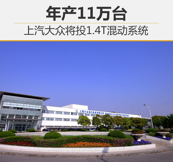 上汽大众混动系统,上汽大众1.4T,上汽大众销量