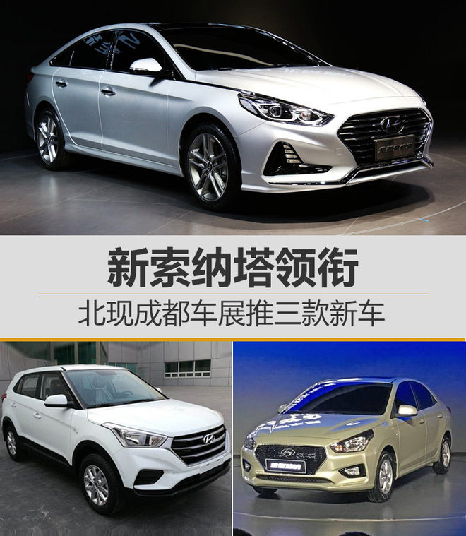 新车,新索纳塔,北京现代成都车展